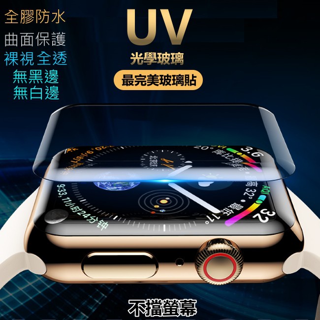 uv光學 玻璃貼 無黑邊 apple watch 保護貼 apple watch 8 watch8 滿版 防水 8代