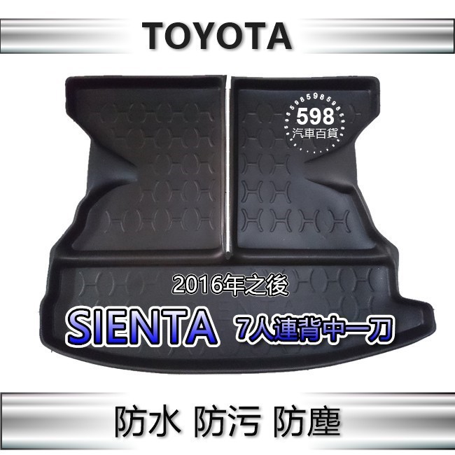 TOYOTA SIENTA（7人連背中一刀）防水後廂托盤 防水托盤 後廂墊 後車廂墊 SIENTA 後車箱墊