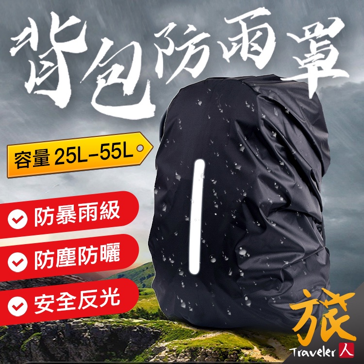 【附發票🇹🇼當日出貨】背包防雨罩 反光條 背包套 背包防雨套 後背包套 背包雨衣 登山背包防雨套 防水罩 防水套  旅人