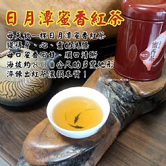 日月潭蜜香紅茶全發酵全熟成紅茶 品茗圓罐
