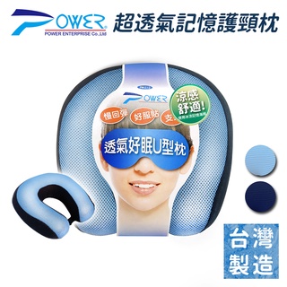 【POWER】PW-212 超透氣記憶棉U型枕(2色) 頸枕 護頸枕 旅行枕 午睡枕 車用頸枕 汽車頸枕 汽車靠枕