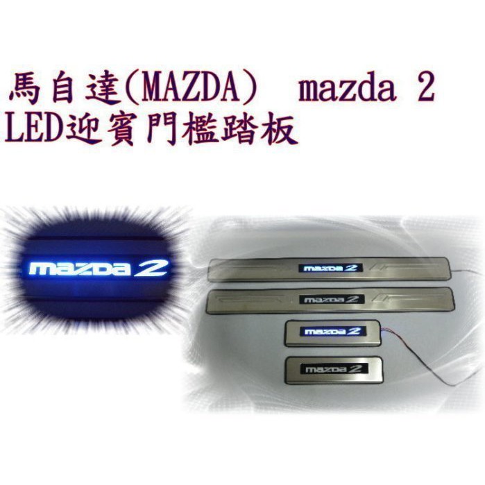 (柚子車舖) MAZDA 2 馬2 MAZDA2 LED 迎賓踏板 -可到府安裝 材質白鐵不鏽鋼#304