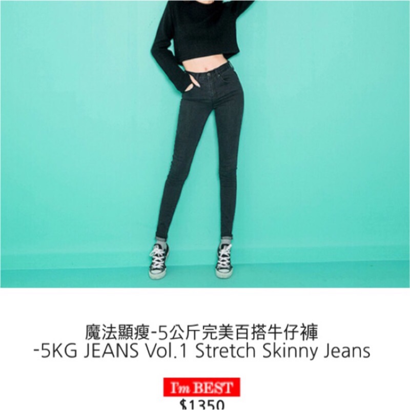 已賣出！轉賣魔法顯瘦-5公斤完美百搭牛仔褲 -5KG JEANS Vol.1 Stretch Skinny Jeans