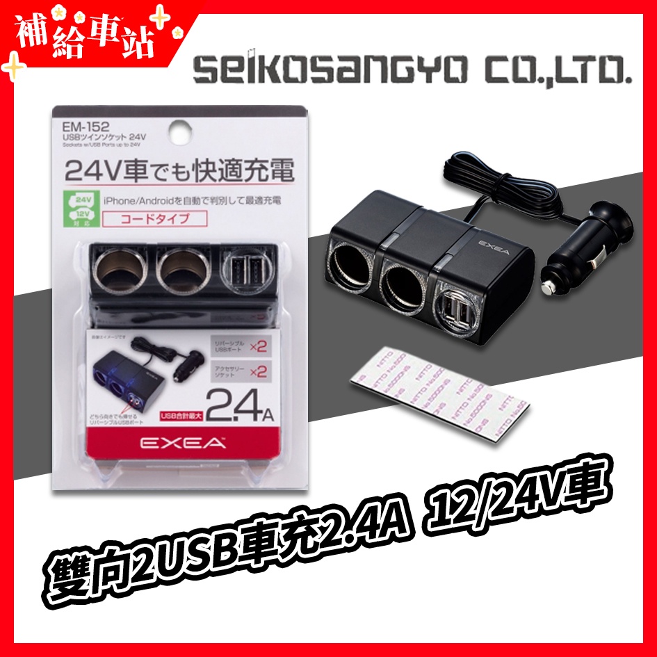 補給車站-【EM-152】SEIKO 2.4A雙USB+雙孔黏貼式 延長線式點煙器電源插座12/24車用