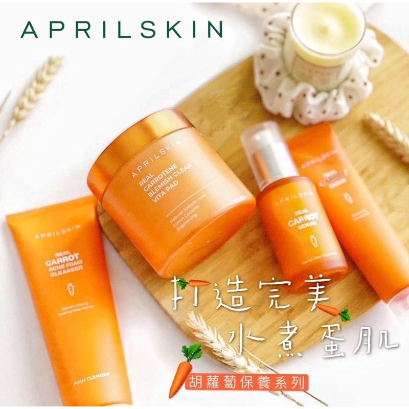 April Skin胡蘿蔔 保養系列 胡蘿蔔淨膚精華 胡蘿蔔淨膚面霜 胡蘿蔔爽膚棉片 胡蘿蔔洗面乳 蝦皮購物