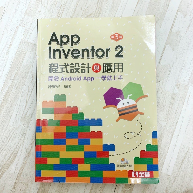 #二手 #Ai2 #App Inventor 2 程式設計與應用(第三版)