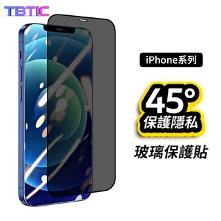防偷窺滿版 黑邊 適用iPhone 13Pro 12 iPhone 11ProMax 7P/8P保護貼 玻璃貼 偷窺