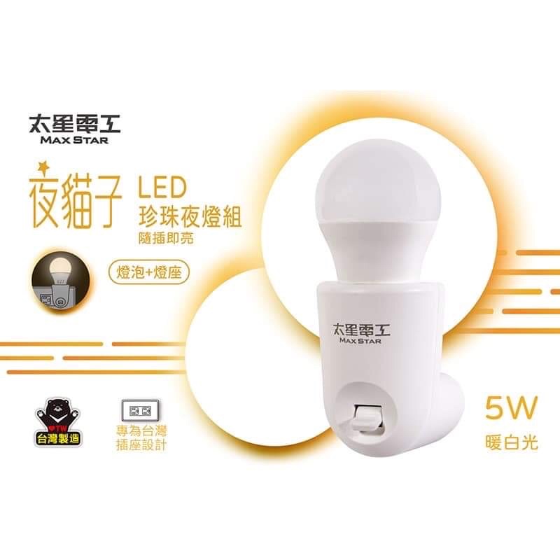 太星電工夜貓子LED珍珠夜燈組/5W 暖白光(1入)  WA355C原廠公司貨