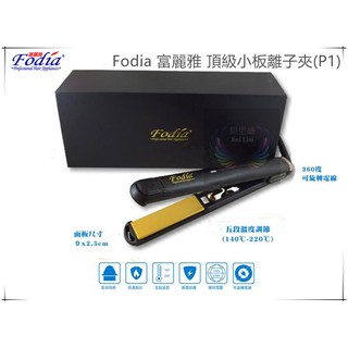 富麗雅 Fodia 頂級 陶瓷離子夾 快速加熱 前導防燙設計 環球電壓 自動斷電設計 贈防燙透明護套