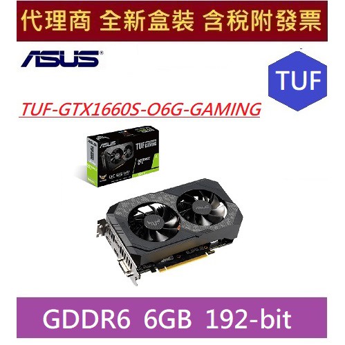 全新 含發票 代理商盒裝 華碩 ASUS TUF-GTX1660S-O6G-GAMING SUPER OC 版 DDR6