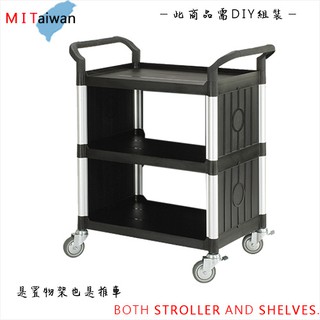100%台灣製 (DIY) 標準多功能三層側圍邊工具餐車/手推車/置物架 RA-808G (經典黑 )