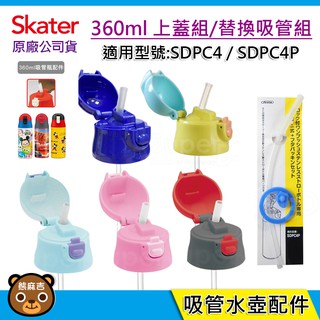 現貨 Skater 360ml 不鏽鋼吸管保溫水壺配件｜上蓋組(含吸管組)｜吸管替換組｜ SDPC4｜原廠公司貨