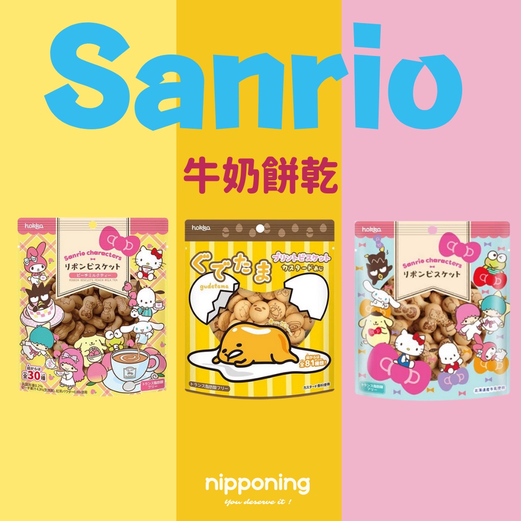 日本代購 北陸製菓 hokka 三麗鷗 Sanrio 牛奶餅乾 蛋黃哥餅乾 起司餅乾 三麗鷗餅乾 造型餅乾 日本零食