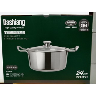 ⭐【台灣製】⭐ 全新Dashiang 304不鏽鋼福鼎湯鍋24cm / 雙耳湯鍋 燉鍋 火鍋 電磁爐