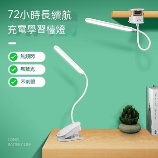 【臺灣現貨】LED臺燈護眼書桌學生宿捨學習可充電床頭閱讀床上看書夾子式夾燈