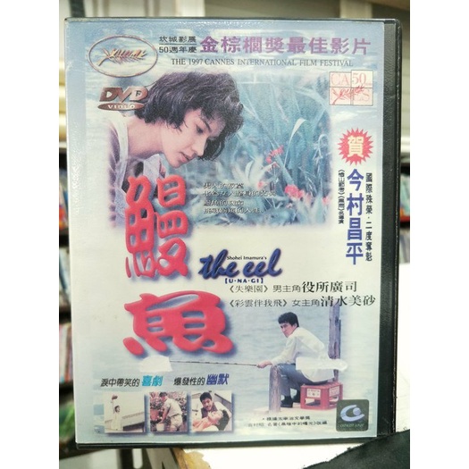 影音大批發-Y03-591-正版DVD-日片【鰻魚】- 役所廣司 清水美沙(直購價)海報是影印