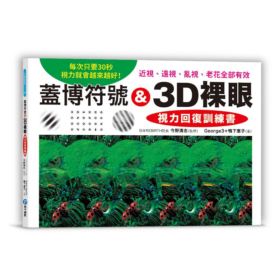 和平國際-蓋博符號 &amp; 3D裸眼 視力回復訓練書：每次只要30秒，視力就會越來越好！近視、遠視、亂視、老花全部有效