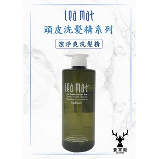 【leamat】免運費 立美特 潔淨爽洗髮精 760ml 蓬鬆 潔淨 輕爽 呼吸感 養髮 清爽 控油 深層