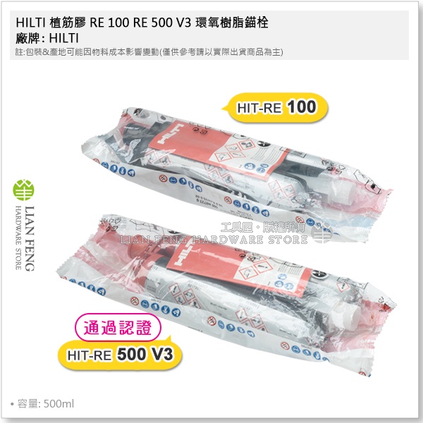 【工具屋】*含稅* HILTI 植筋膠 RE 100 RE 500 V3 環氧樹脂錨栓 注射式黏著劑植筋膠 植筋 錨固