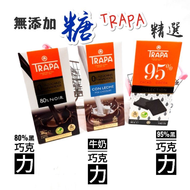 西班牙 Trapa無添加糖 80%黑巧克力片 牛奶巧克力片 精選95%黑巧克力片 現貨