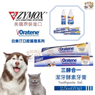 【米妃寵記】美國ZYMOX Oratene白樂汀 三酵合一 酵素牙膏 寵物牙膏 潔牙軟膏 牙膏 口腔清潔犬貓專用