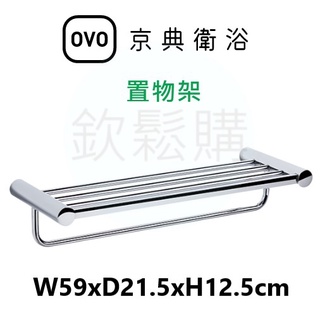 【欽鬆購】 京典衛浴 OVO AS4009 置物架 毛巾置物架 毛巾架
