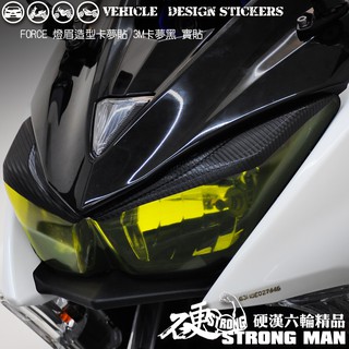 【硬漢六輪精品】 YAMAHA FORCE 1.0 155 燈眉 & 下巴 卡夢貼 (版型免裁切) 機車貼紙 機車彩貼