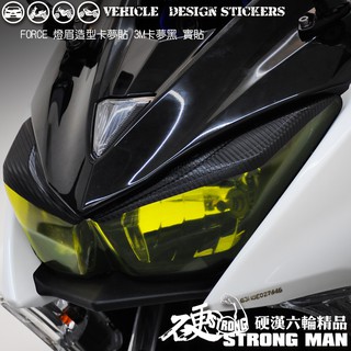 【硬漢六輪精品】 YAMAHA FORCE 155 燈眉 & 下巴 卡夢貼 (版型免裁切) 機車貼紙 機車彩貼 彩貼