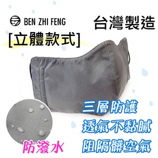 【BZF本之豐】防風防潑水口罩-立體 (794)口罩 防護 防曬 隔離 台灣製 棉 防水 透氣 吸濕 排汗 立體口罩