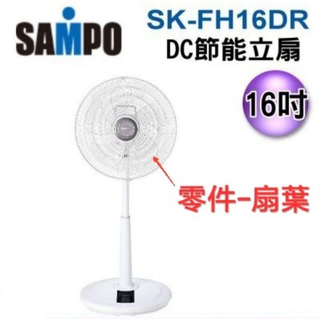 聲寶原廠扇葉16吋5葉片SK-FH16DR、SK-FK16DR、SK-FM16DR、SK-FM16R、SK-FH16VD