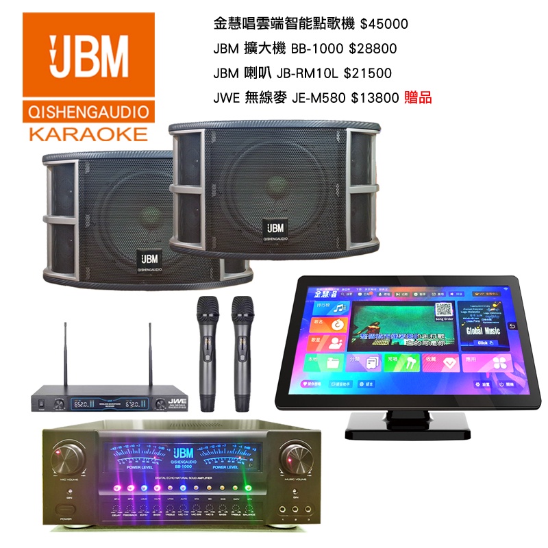【金慧唱歡唱組合】雲端點歌機+BB-1000擴大機+EX-500L喇叭[贈:JW-M580可調頻無線麥克風] 美國JBM