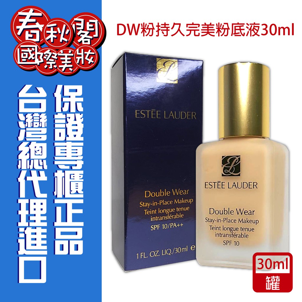 熱銷品 雅詩蘭黛 DW粉持久完美持妝粉底液30ml 粉底押頭另外加購【春秋閣國際美妝】粉底液 1W1 1W2