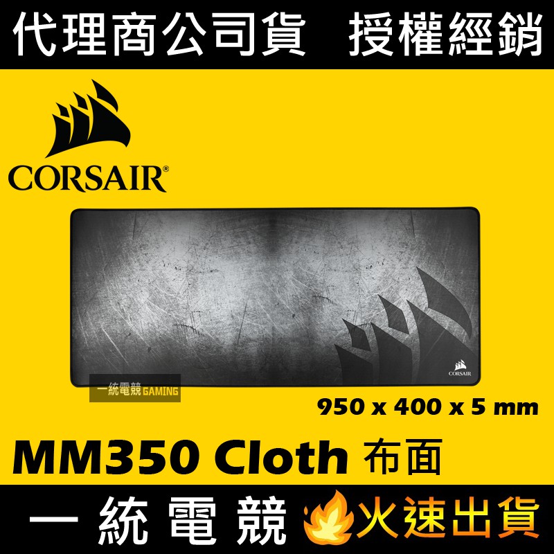 【一統電競】海盜船 Corsair Gaming MM350 Cloth 布質滑鼠墊 XL Extended