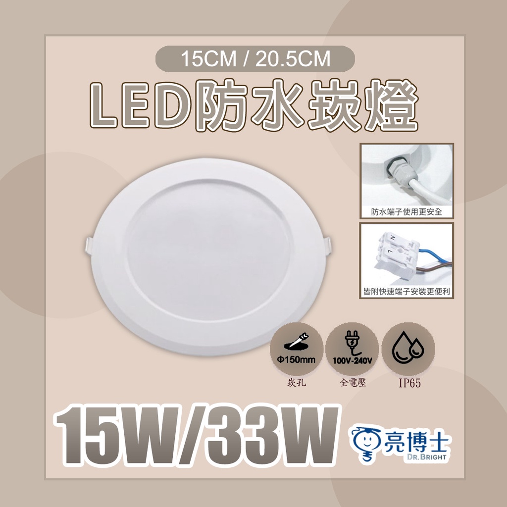 【亮博士】LED 防水 15公分 15W 20cm 33W 崁燈 天花板燈 IP65 等級全防水崁燈