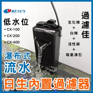 【春日水族】日生 內建過濾器 烏龜過濾器 CX-400 / CX-200 / CX-100 低水位過濾 澤龜 RESUN