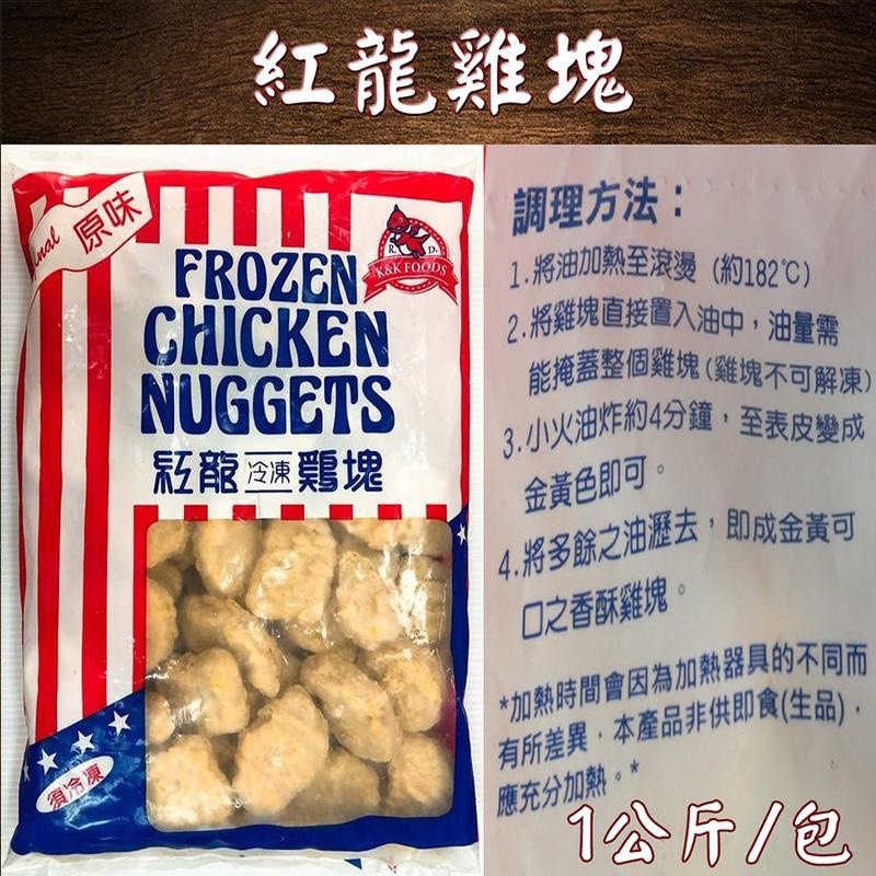 紅龍雞塊-1kg/包