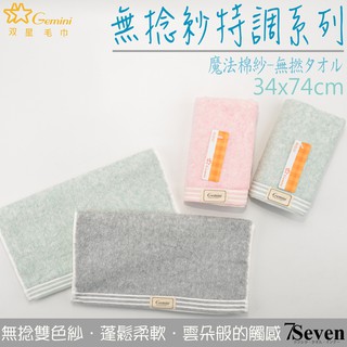 Gemini無撚特調毛巾 厚毛巾 34X74CM 無捻紗 瞬間吸水 大毛巾 純棉毛巾【77socks】HD860K 雙星