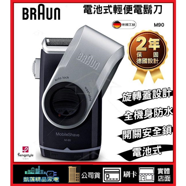 恆隆行正品德國BRAUN 百靈M90電池式輕便電動刮鬍刀/電鬍刀 M90(德國工藝)BRAUN M90非平行輸入水貨