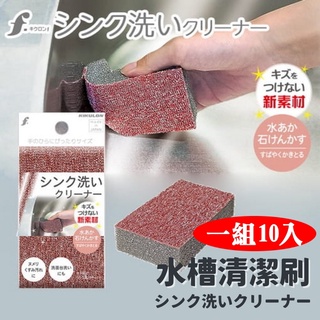【現貨】日本製 不銹鋼清潔刷 水龍頭 | 水槽 水痕清潔 除水垢 油垢 皂垢 10入 廚房浴室清潔 無刮痕艾樂屋家居館