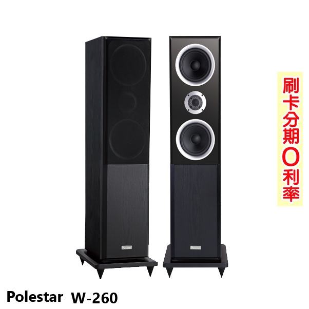 【Polestar】W-260 落地式喇叭 (對) 全新公司貨