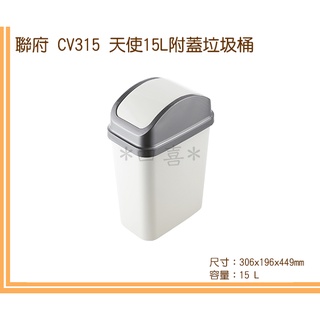臺灣製 CV315 天使15L附蓋垃圾桶 塑膠垃圾桶 搖蓋式垃圾桶 CV315