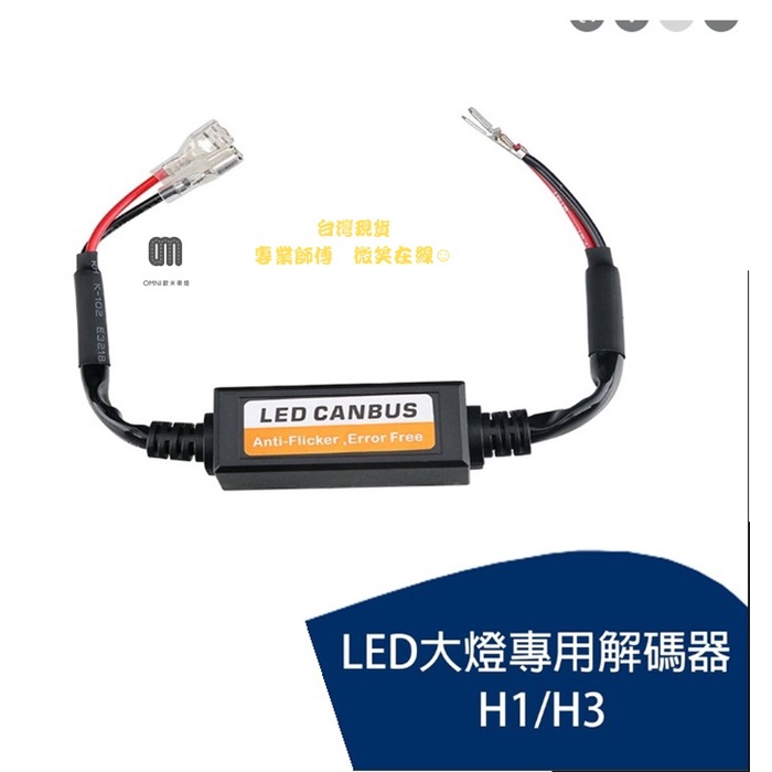 台灣現貨 專業師傅 H1 H3 LED大燈解碼器系列 適用於汽車 機車 摩托車