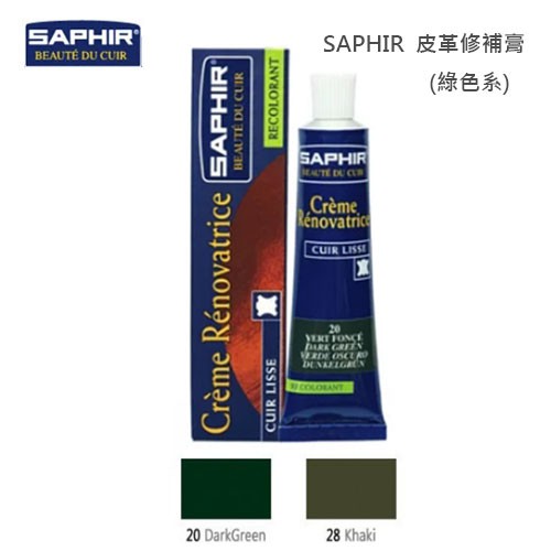 SAPHIR莎菲爾 皮革修補膏(綠色系列)   皮夾破損 皮夾刮傷 汽車皮椅裂痕