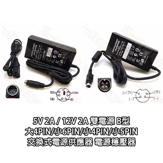 5V 2A / 12V 2A 雙電源 B型 大4PIN/小6PIN/小4PIN/小5PIN 交換式電源供應器 電源穩壓器