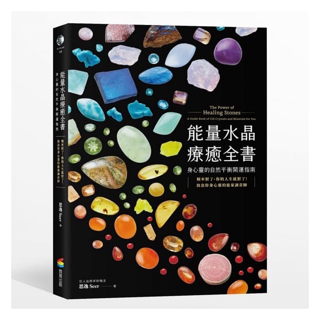 能量水晶療癒全書：頻率對了，你的人生就對了！找出你身心靈的能量調音師