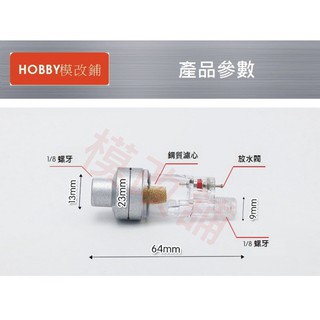 ★Hobby模改舖★ 美術模型噴筆用 噴槍 濾水器 油水分離器 新手入門最佳 模型工具 濾水壺 濾水罐 迷你濾水器
