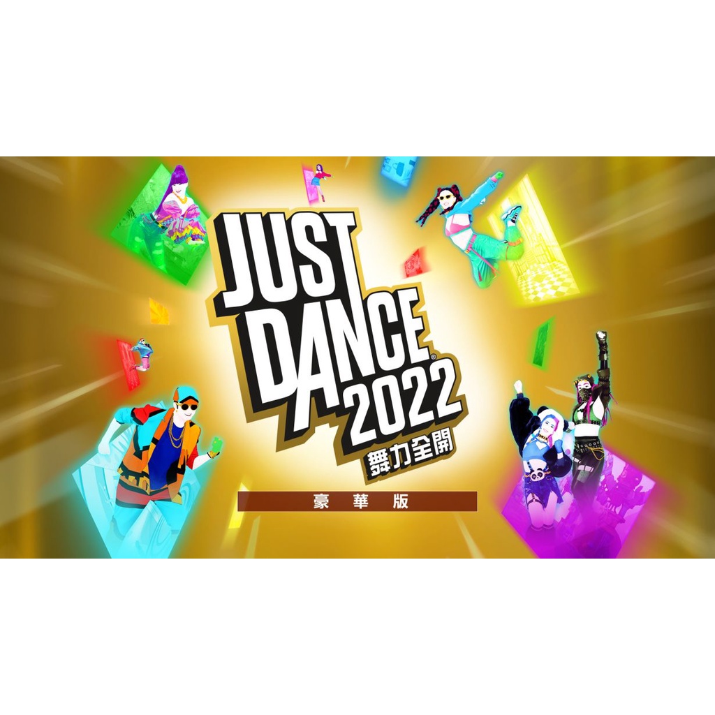 現貨 Switch《Just Dance 舞力全開 2022》- 豪華版 Deluxe Edition 數位下載版