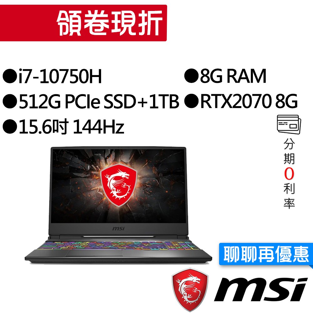 MSI 微星 GP65 10SFK-007TW i7/RTX2070 獨顯 15.6吋 144Hz 雙碟 電競筆電