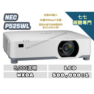 歡迎線上詢問最優惠價格 NEC P525WL 投影機 多功能投影機 寬螢幕投影機 商務投影機 家庭劇院