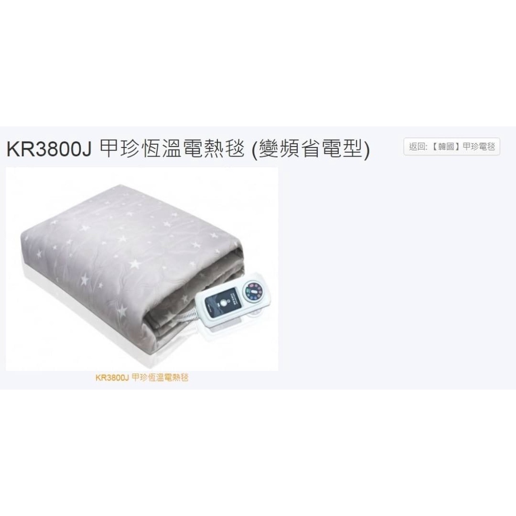 【叮叮叮購物】 甲珍超細纖維恆溫鋪式 KR-3800-J 電熱毯-單人 過熱保護 變頻加熱 控溫 恆溫 保暖 7段 省電